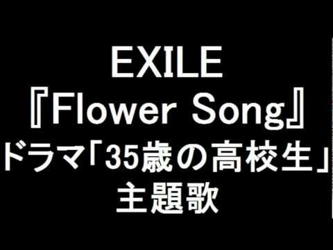 EXILE 新曲『Flower Song』 ドラマ「35歳の高校生」主題歌