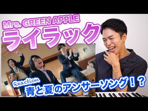 【Mrs. GREEN APPLE - ライラック】大森元貴の七変化に思わず笑顔になるボイストレーナー。【忘却バッテリーOP | リアクション動画】