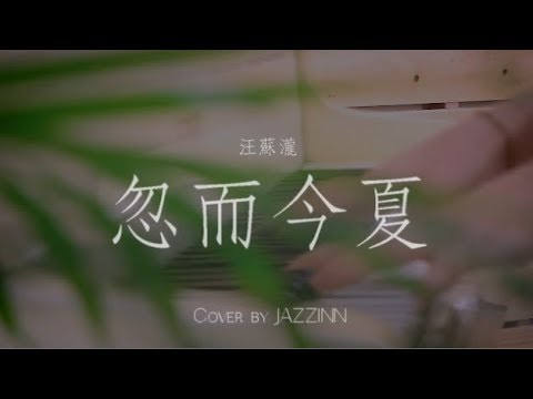 忽而今夏 ( 汪蘇瀧 )  | 電視劇《 忽而今夏 》主題曲- Piano cover by JAZZINN