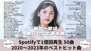 【サビのみ作業用BGM】１億回再生以上の超有名曲、2020〜2023に流行った50曲、YOASOBI、official髭男dism、 Mrs.GREEN APPLE、優里、Vaundy、Ado