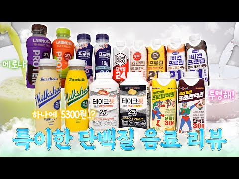 편의점 단백질 음료는 이 영상으로 끝냅니다 2탄🔥가격&맛&원재료&영양성분 상세리뷰💫