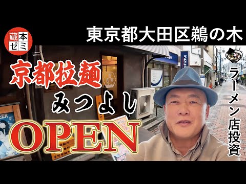 【オープン】「京都拉麺みつよし」大田区鵜の木にオープン！見た事がないほどの長蛇の列！