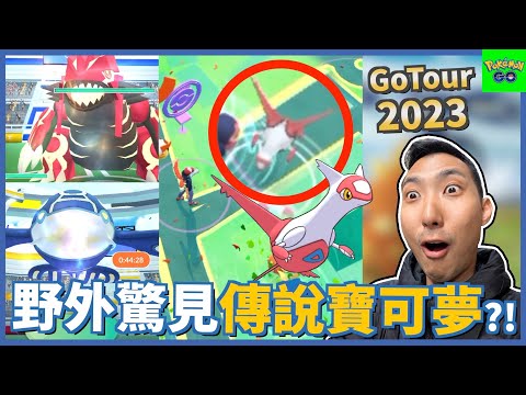 在義大利輕鬆玩GoTour2023!! 不花團體券也能捕捉傳說寶可夢!?【劉沛 寶可夢⁷ 68】