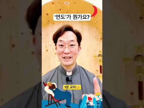 “연도가 뭔가요?” 1분 교리🧐