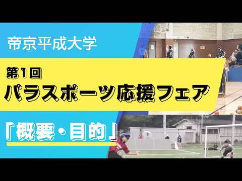 【帝京平成大学】第1回パラスポーツ応援フェア　概要・目的