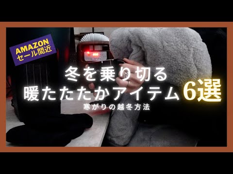 【極寒対策】冬を乗り切るあったかアイテム6選＋α｜冷え性の冷え性による冷え性のための商品紹介