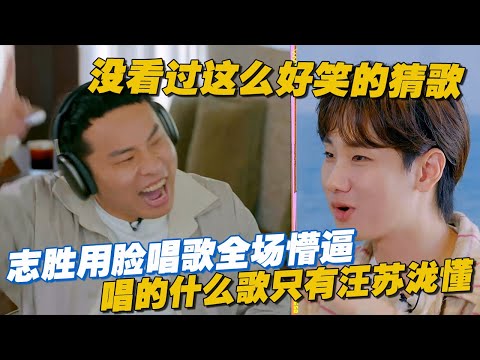 【ENG】没看过这么好笑的猜歌！志胜用脸唱歌全场懵逼，唱的是什么歌只有汪苏泷懂 #李雪琴 #汪苏泷 #徐志胜 #辣目洋子 #团建不能停 #毛雪汪 #五十公里桃花坞