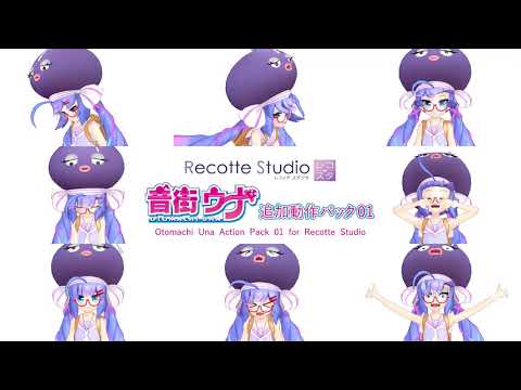 音街ウナ 追加動作パック01