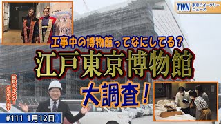 工事中の博物館ってなにしてる？江戸東京博物館大調査！（令和6年1月12日　東京ウィークリーニュース No.111）