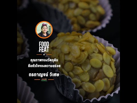 คุณภาพของวัตถุดิบ คือหัวใจของความอร่อย ร้านเจ้หมิว เผือกทองคำ | Food Featuring