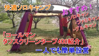 快適ソロキャンプおすすめ簡単コールマンタフスクリーンタープ400紹介