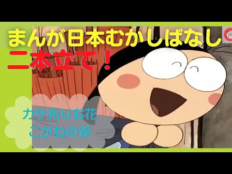 まんが日本むかしばなし【二本立て】24.29