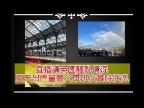 直播講英國騷亂情況 夏天出門留意火車班次實時狀況