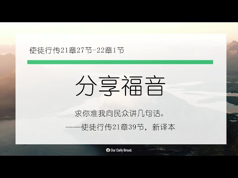 11月20日《灵命日粮》文章视频-分享福音