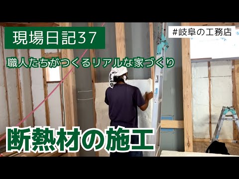 現場日記37　グラスウールの施工　＃岐阜の工務店