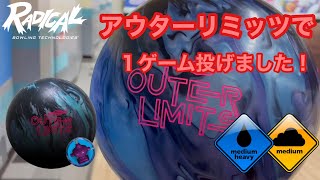 ラディカル「アウターリミッツ」を1ゲーム投げてみましたー！【＃118】