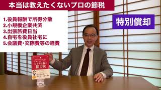 【第196回】日本一わかりやすい「ひとり社長の節税」