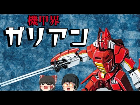 [Commentary] Panzer World Galient!  Japan anime】