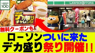 【超人気】ローソン、値段そのままデカ盛り祭り開催、さらに無料クーポンも！【コンビニ】