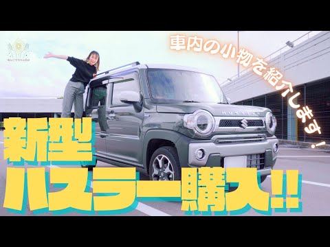 【ハスラー可愛すぎ】車内の小物をご紹介！！