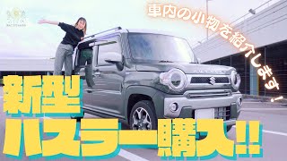 【ハスラー可愛すぎ】車内の小物をご紹介！！