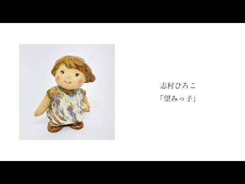 志村ひろこ「望みっ子」