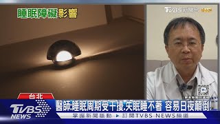 整夜翻來覆去失眠.睡不著.無法入睡.....小心「罹這疾病」風險高｜十點不一樣20241022 @TVBSNEWS02