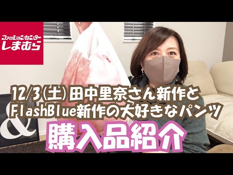 【しまむら】12/3(土)田中里奈さん新作とFlashBlueの大好きなパンツを紹介します！