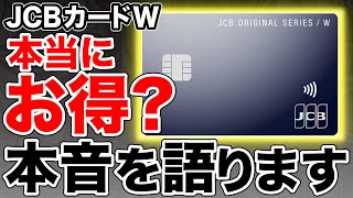 【暴露】JCBカードWは結局本当にお得なのか？せつ子の本音を語ります。