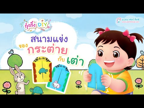 กุ๋งกิ๋ง | วันเเสนสนุกของกุ๋งกิ๋ง ตอน สนามแข่งของกระต่ายกับเต่า