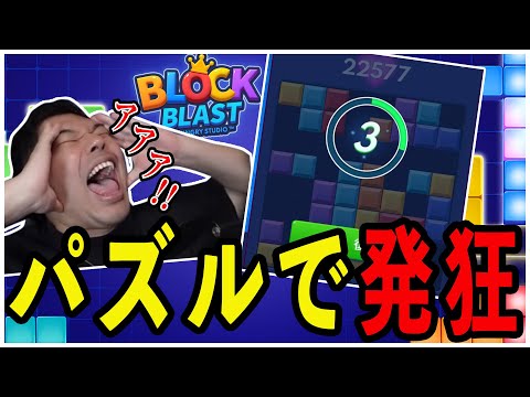 初歩的なミスをし発狂するけろふぇん #Blockblast #pr【切り抜き】