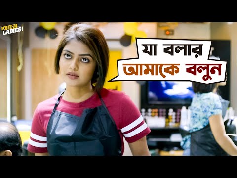 গুন্ডা এসে parlour-এ হুজ্জুতি | Astey Ladies | Sandipta | Saayoni | Webseries | SVF