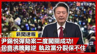 尹錫悅總統彈劾案二度闖關成功! 民意沸騰難逆 執政黨內部分裂保不住｜#寰宇新聞 #新聞速報 @globalnewstw