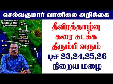 தீவிரத்தாழ்வு கரை கடக்க திரும்பி வரும் டிச 23,24,25,26 நிறைய மழை  #tamil_weather_news