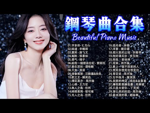 鋼琴音樂輕音樂 | 全球最好聽的100首器樂鋼琴曲，極度溫柔浪漫 | 鋼琴音樂流行, 宇多田- ヒカル, 味道 - 辛曉琪, 嘉宾 - 路飞文, 解脫 - 張惠妹