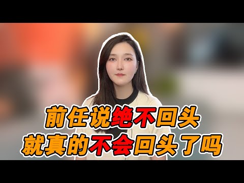 前任說絕不回頭，就真的不會回頭了嗎？   復合丨挽回丨分手丨戀愛