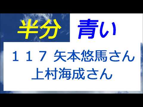 半分青い 117話 矢本悠馬さん＆上村海成さん、珍しい組み合わせ