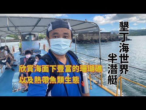 豪豪遊台灣-屏東縣恆春鎮-墾丁海世界半潛艇