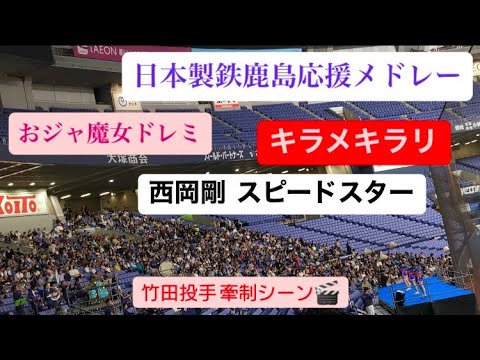 おジャ魔女→キラメキラリ→西岡剛 【三菱重工 竹田投手の投球】日本製鉄鹿島の応援歌 千葉ロッテマリーンズ スピードスター おジャ魔女ドレミ 社会人野球日本選手権 横浜DeNA竹田祐投手