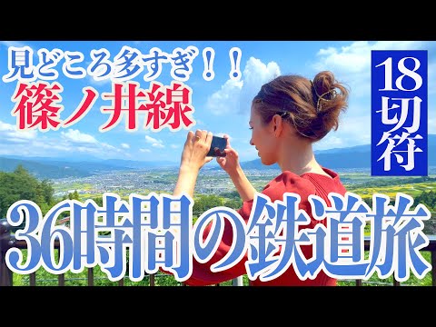 （３）こんな絶景見たことない！姨捨を経由し篠ノ井線で松本へ！ 【中山道幹線の旅】［青春18きっぷ］