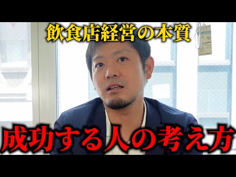 【飲食店経営】その考え方絶対に潰れますよ。正解は何をやりたいかではなく、何が○○○ているかです。