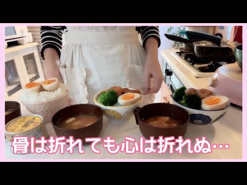 【朝ご飯】骨は折れても心は折れぬ…。