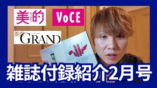 雑誌付録紹介2月号❤💋💄今月も、豪華過ぎて震える40歳の爆美女ゲイ🤣