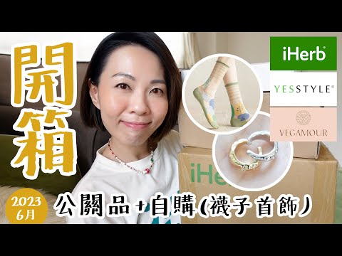 皮毛保養？Vegamour 頭皮 眼眉 眼睫毛 轉用精華, Yesstyle 韓國 Skinfood 防曬, Kundal 洗護 及回購 iHerb 洗衣粉 Grab Green @GobbyHong