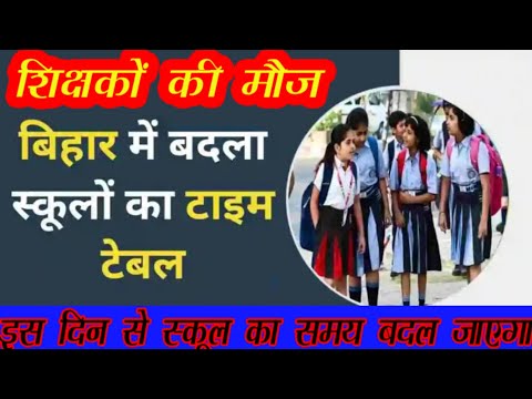 बिहार के शिक्षकों की बदल जाएगी स्कूल टाइमिंग ?| Bihar School Timing Change Live #bihar #schooltime