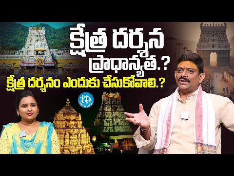 క్షేత్ర దర్శన ప్రాధాన్యత? క్షేత్ర దర్శనం ఎందుకు చేసుకోవాలి? | Srinivasula Anatharama Sharma | iDream