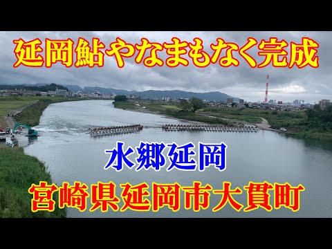 延岡鮎やな まもなく完成　宮崎県延岡市大貫町