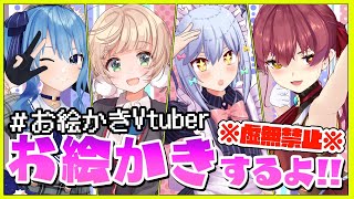 【#お絵かきVtuber】real time drawing 虚無らんぞ！【ホロライブ/宝鐘マリン/星街すいせい/犬山たまき/しぐれうい】