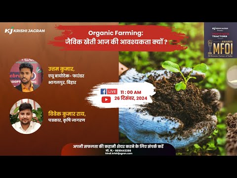 Organic Farming: जैविक खेती आज की आवश्यकता क्यों ?