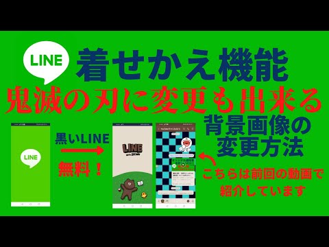 着せかえ機能の無料アイテム・鬼滅の刃にオープニング画面・トークルームなどを変更する方法 【LINEの基本的な使い方 通知音 着信音 アイコン変更 セキュリティ対策】LINE/ライン/スマホ